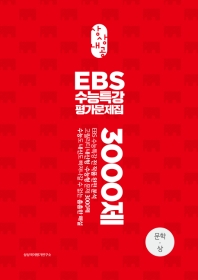 고등 문학(상) EBS 수능특강 평가문제집 3000제(2020)