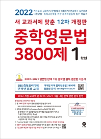 중학영문법 3800제 1학년(2022)