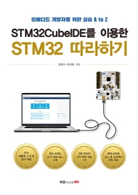  STM32CubeIDE를 이용한 STM32 따라하기