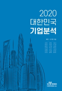 대한민국 기업분석 2020