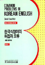  한국식영어의 허점과 오류