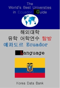  해외대학 유학 어학연수 탐방 에콰도르 Ecuador