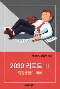  2030 리포트 Ⅱ : 직장생활의 비애