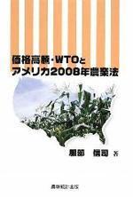  價格高騰.WTOとアメリカ2008年農業法