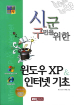 시 군 구민을 위한 윈도우 XP 인터넷기초