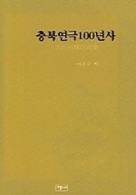  충북연극 100년사