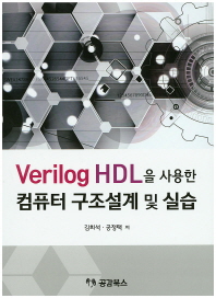 Verilog HDL을 사용한 컴퓨터 구조설계 및 실습