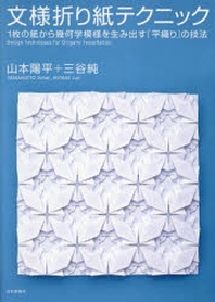  文樣折り紙テクニック 1枚の紙から幾何學模樣を生み出す「平織り」の技法