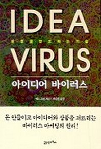  아이디어 바이러스(Idea Virus)