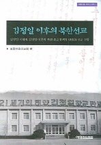  김정일 이후의 북한선교