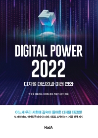디지털 파워 2022: 디지털 대전환과 미래변화