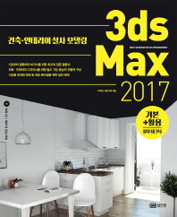  3ds Max 기본 활용 실무테크닉(2017)