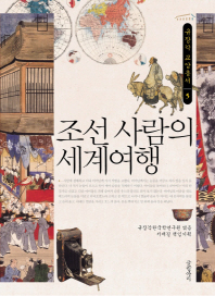  조선 사람의 세계여행