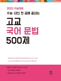  수능·내신 한 권에 끝내는 고교 국어 문법 500제(2022)(2023 수능대비)