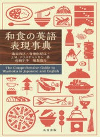  和食の英語表現事典