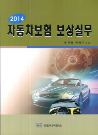  자동차보험 보상실무(2014)