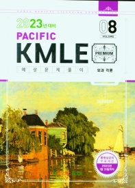  Pacific KMLE 예상문제풀이 Vol 8: 외과 각론(2023년 대비)