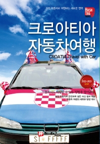 해시태그 크로아티아 자동차여행(2022~2023)