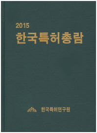  한국특허총람(2015)