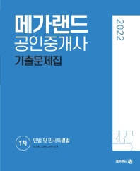 2022 메가랜드 공인중개사 1차 민법 및 민사특별법 기출문제집