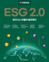 한경무크 ESG 2.0