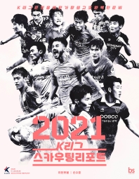 K리그 스카우팅리포트(2021)