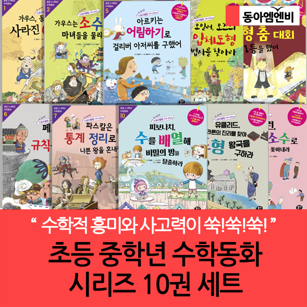  초등중학년 수학동화 시리즈 10권세트