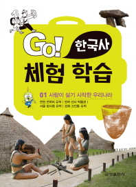  Go! 한국사 체험 학습 1: 사람이 살기 시작한 우리나라