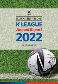  2022 K리그 연감 1983~2022
