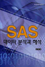  SAS 데이터 분석과 해석