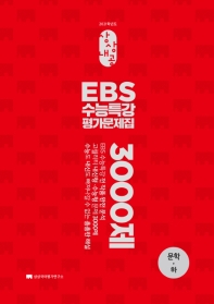 고등 문학(하) EBS 수능특강 평가문제집 3000제(2020)(2021 수능대비)