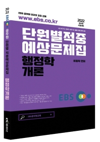  2022 EBS 공무원 행정학개론 적중예상문제집