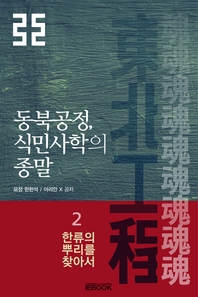  동북공정, 식민사학의 종말. 2