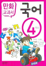 국어 4학년 (교과서 만화)