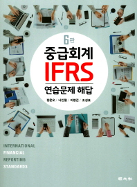  IFRS 중급회계 연습문제 해답