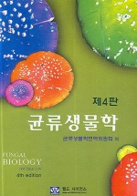  균류생물학 (제4판)