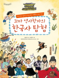  꼬마 역사학자의 한국사 탐험