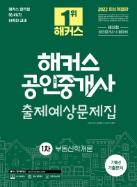 2022 해커스 공인중개사 1차 출제예상문제집 부동산학개론