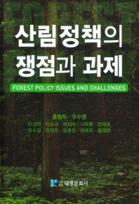  산림정책의 쟁점과 과제