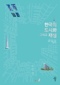  한국의 도시화 그리고 재생