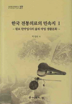  한국 전통의료의 민속지 1