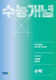  EBS 강의노트 수능개념 차현우의 스마트 수학2(2022)(2023 수능대비)