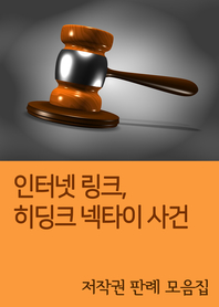  인터넷 링크, 히딩크 넥타이 사건 (저작권 판례 모음집)