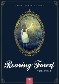  롤링 포레스트 (Roaring forest)