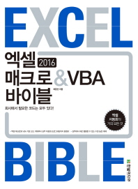  엑셀 2016 매크로 & VBA 바이블