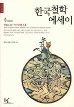  한국 철학 에세이