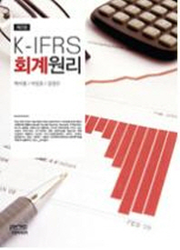  K IFRS 회계원리