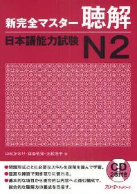  新完全マスタ―聽解日本語能力試驗N2