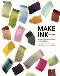  잉크 만들기: MAKE INK