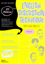 ENGLISH DISCUSSION TECHNIQUE 영어 토론 테크닉 (오디오CD:3포함)